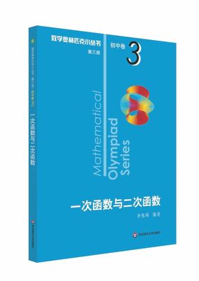 一次函数与二次函数/数学奥林匹克小丛书 初中卷3 小蓝本初一初二初三通用数学逻辑思维指导训练知识大全