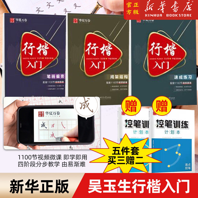 华夏万卷吴玉生行楷速成教程