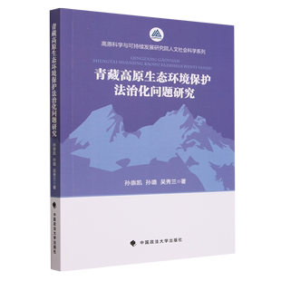 青藏高原生态环境保护法治化问题研究