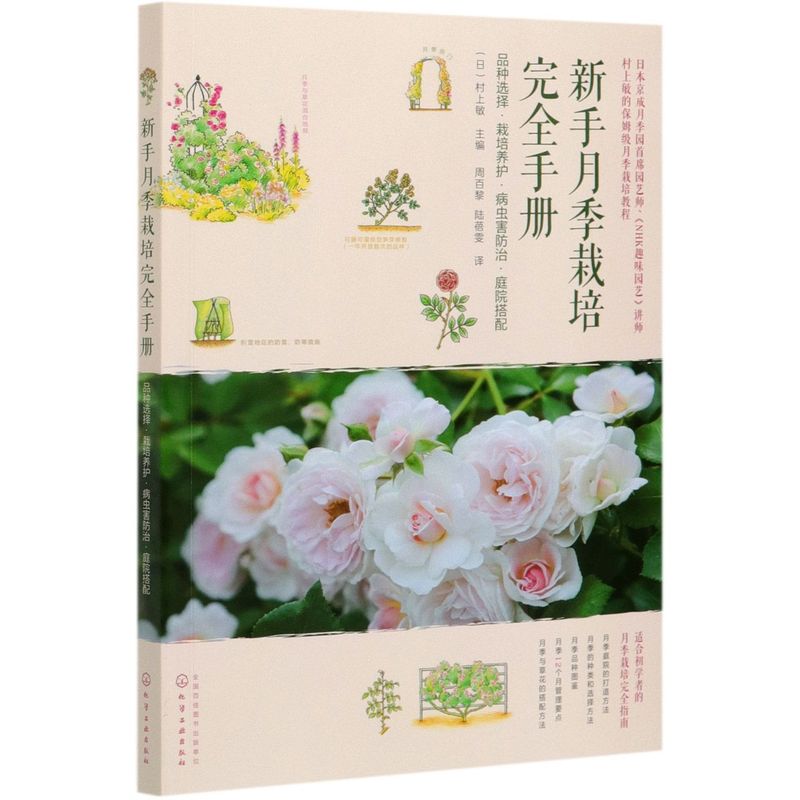 新华正版 新手月季栽培完全手册(品种选择栽培养护病虫害防治庭院搭配) (日)村上敏 主编 内容全面的月季入门书籍