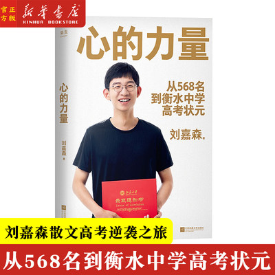 心的力量 刘嘉森 嘉森学长的高考回忆录 从年级568名到衡水中学状元 成功励志青春正能量文学小说学习高手