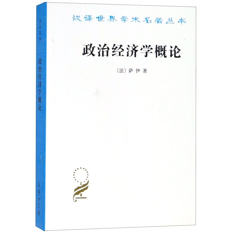 政治经济学概论/汉译世界学术名著丛书
