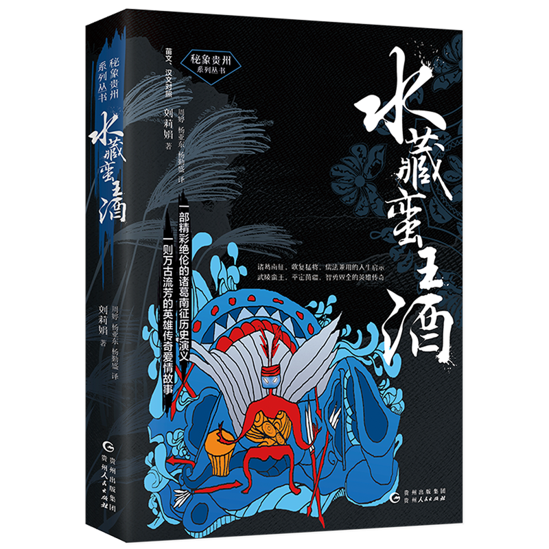 水藏蛮王酒(苗文汉文对照)/秘象贵州系列丛书