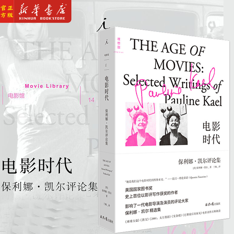 电影时代(保利娜·凯尔评论集)电影 影评 宝琳·凯尔 好莱坞 特吕弗 戈达尔 贝托鲁奇 伟大的电影 理解戈达尔 新华正版