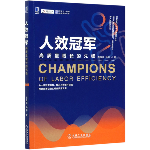 人效冠军(高质量增长的先锋)/德锐咨询人力资源领先战略系列丛书