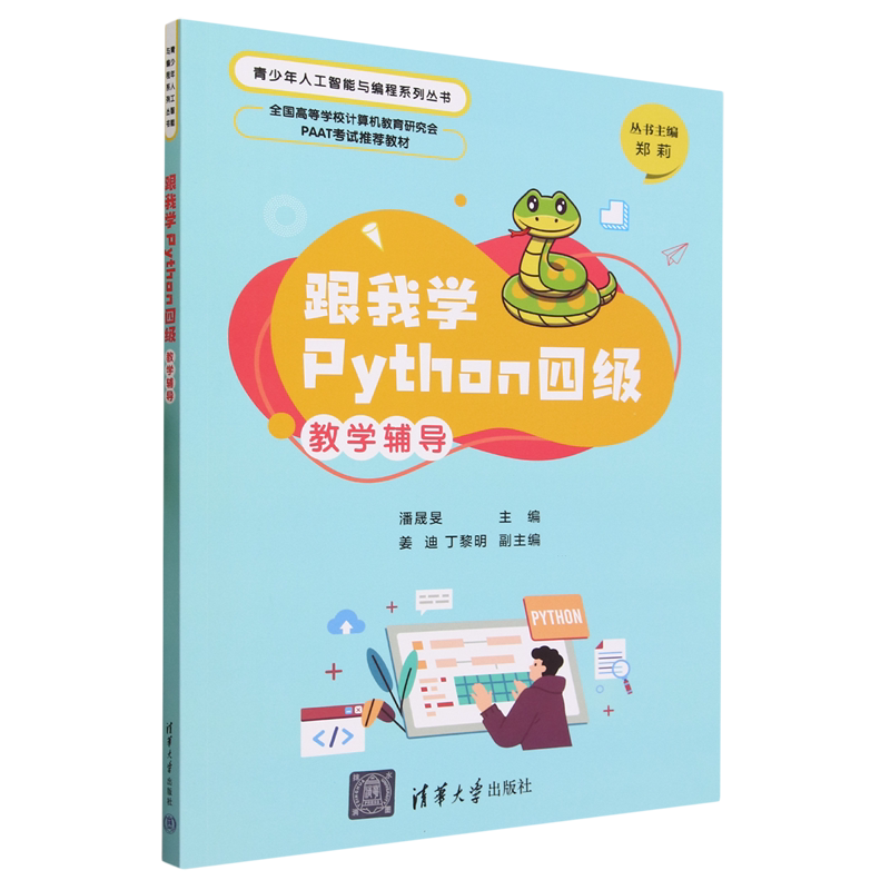 跟我学Python四级教学辅导