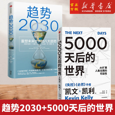 趋势2030+5000天后的世界重塑