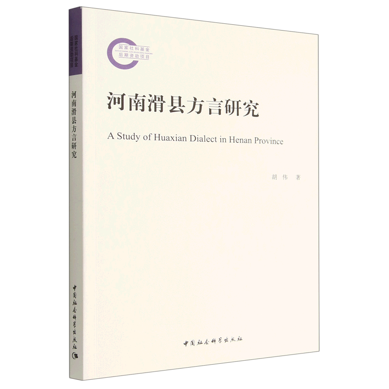 河南滑县方言研究