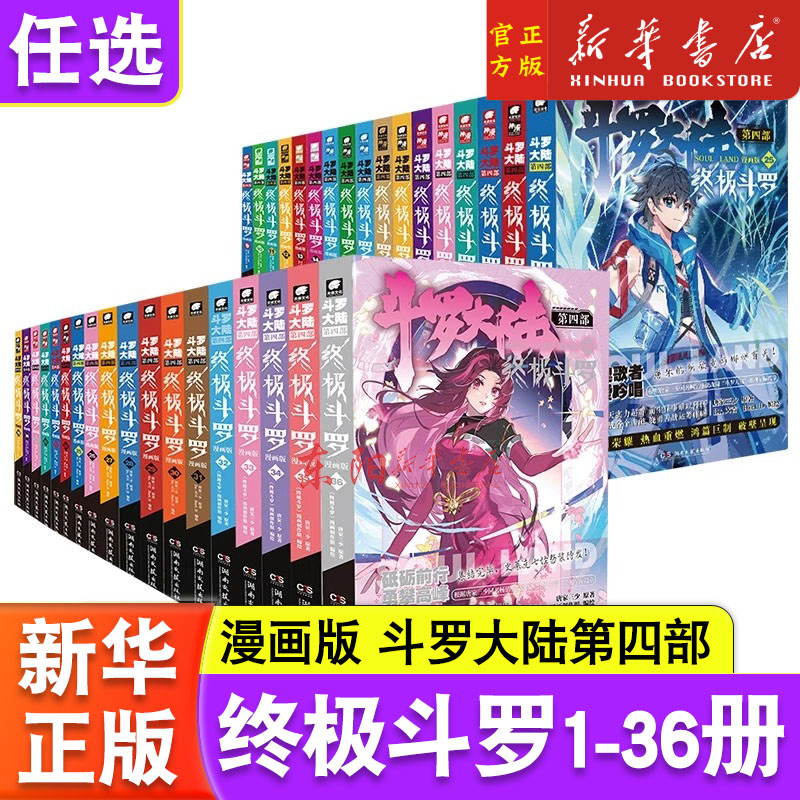 斗罗大陆4终极斗罗漫画全套