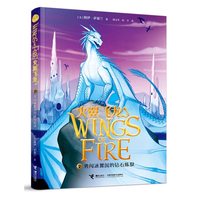勇闯冰翼国的钻石炼狱 火翼飞龙 外国儿童文学读物7-10岁小学生冒险奇幻文学小说一二三四五六年级课外书