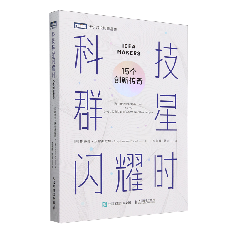 科技群星闪耀时:15个创新传奇