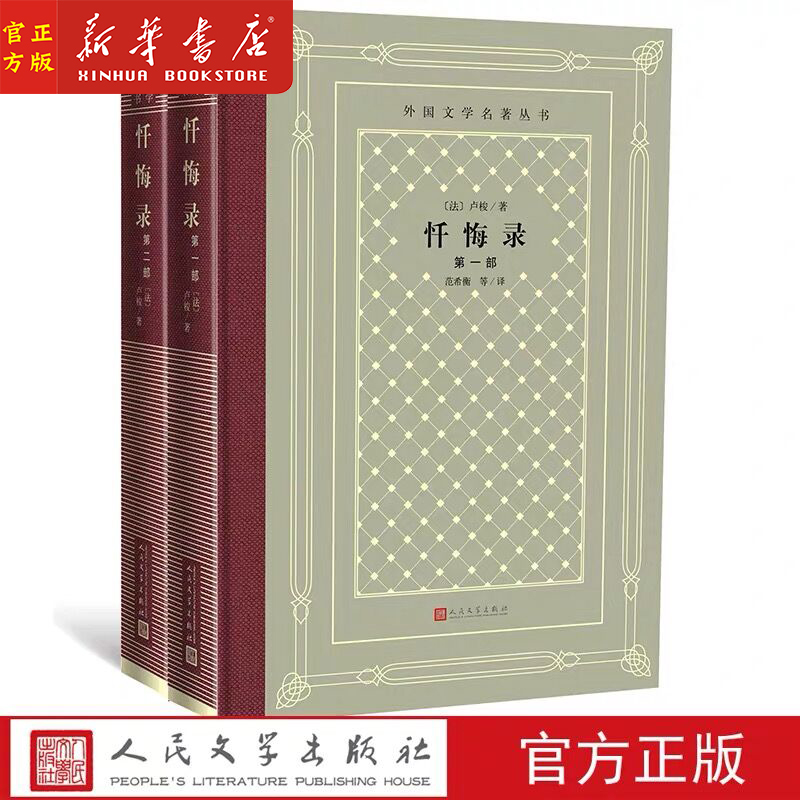 新华正版 忏悔录(共2册)(精) 【网格本精装版】 外国文学名著丛书 人民文学出版社 网格本 精装版 灰绿色封面烫金