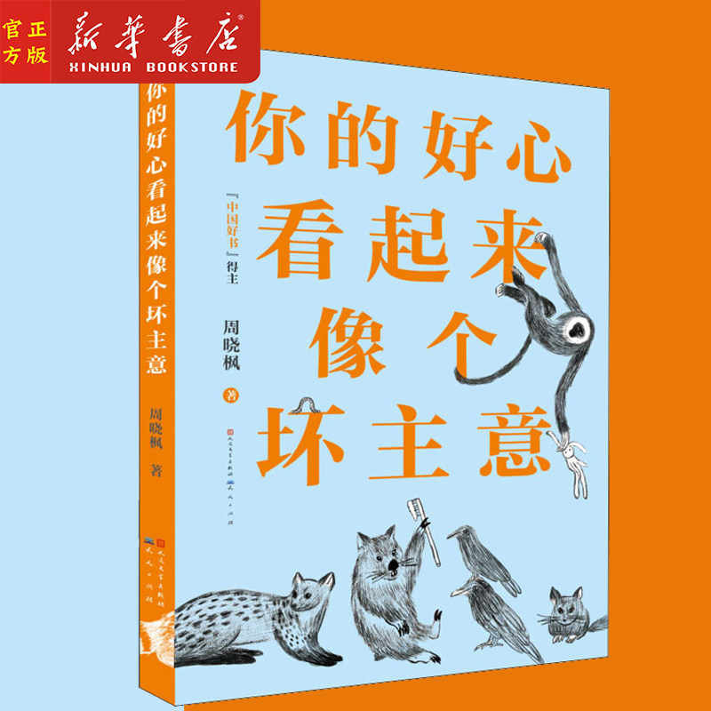 你的好心看起来像个坏主意 周晓枫 天天出版社 绘本/图画书/少儿动漫书儿童文学图片