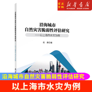 社9787030741271 沿海城市自然灾害脆弱性评估研究 以上海市水灾为例科学出版