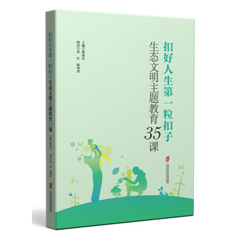 扣好人生第一粒扣子:生态文明主题教育35课