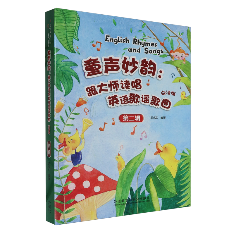 童声妙韵--跟大师读唱英语歌谣歌曲(附家庭辅导手册第2辑点读版共3册)