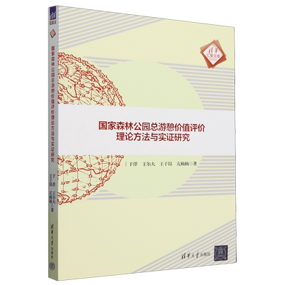国家森林公园总游憩价值评价理论方法与实证研究