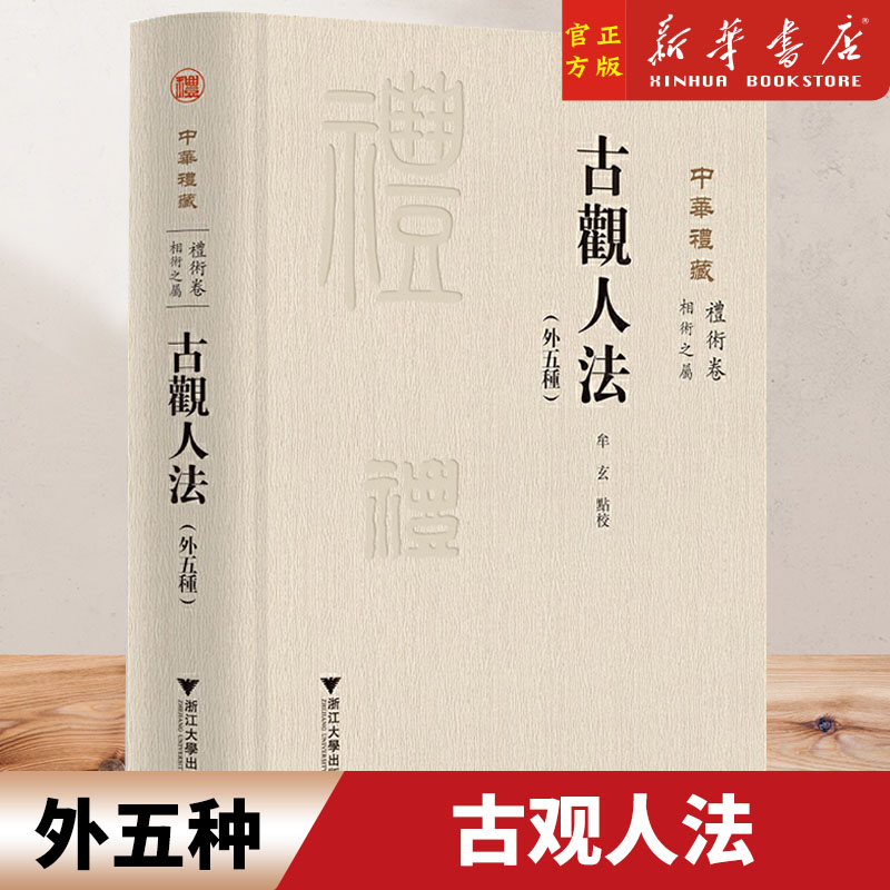 中华礼藏(礼术卷相术之属古观人法外五种)(精) (外五种)/浙江大学出版社/关长龙 牟玄/礼术卷/相术之属