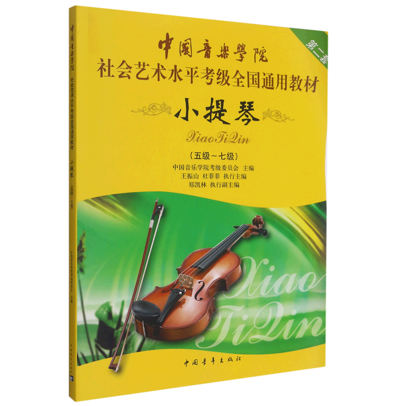 中国音乐学院社会艺术水平考级全国通用教材(小提琴第2套5级-7级)