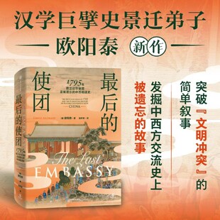 最后的使团:1795年荷兰访华使团及被遗忘的中西交流史