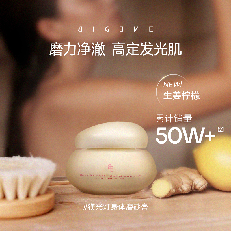 BIGEVE张大奕生姜柠檬身体磨砂膏