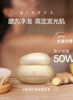 BIGEVE张大奕生姜柠檬身体磨砂膏温和保湿沐浴清洁留香嫩肤1瓶装