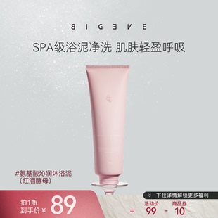 BIGEVE张大奕红酒酵素沐浴泥沐浴露磨砂去角质清洁保湿 舒缓留香女