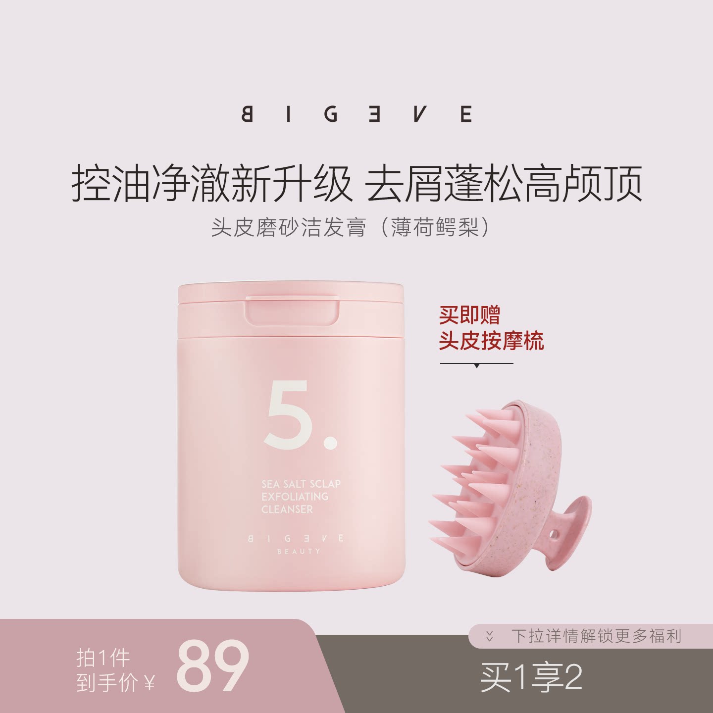 BIGEVE张大奕薄荷鳄梨新升级头皮磨砂膏保湿控油去屑蓬松护发留香