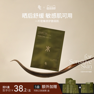 【重磅新品】BIGEVE张大奕五常系列归原木修护面膜补水保湿敏感肌