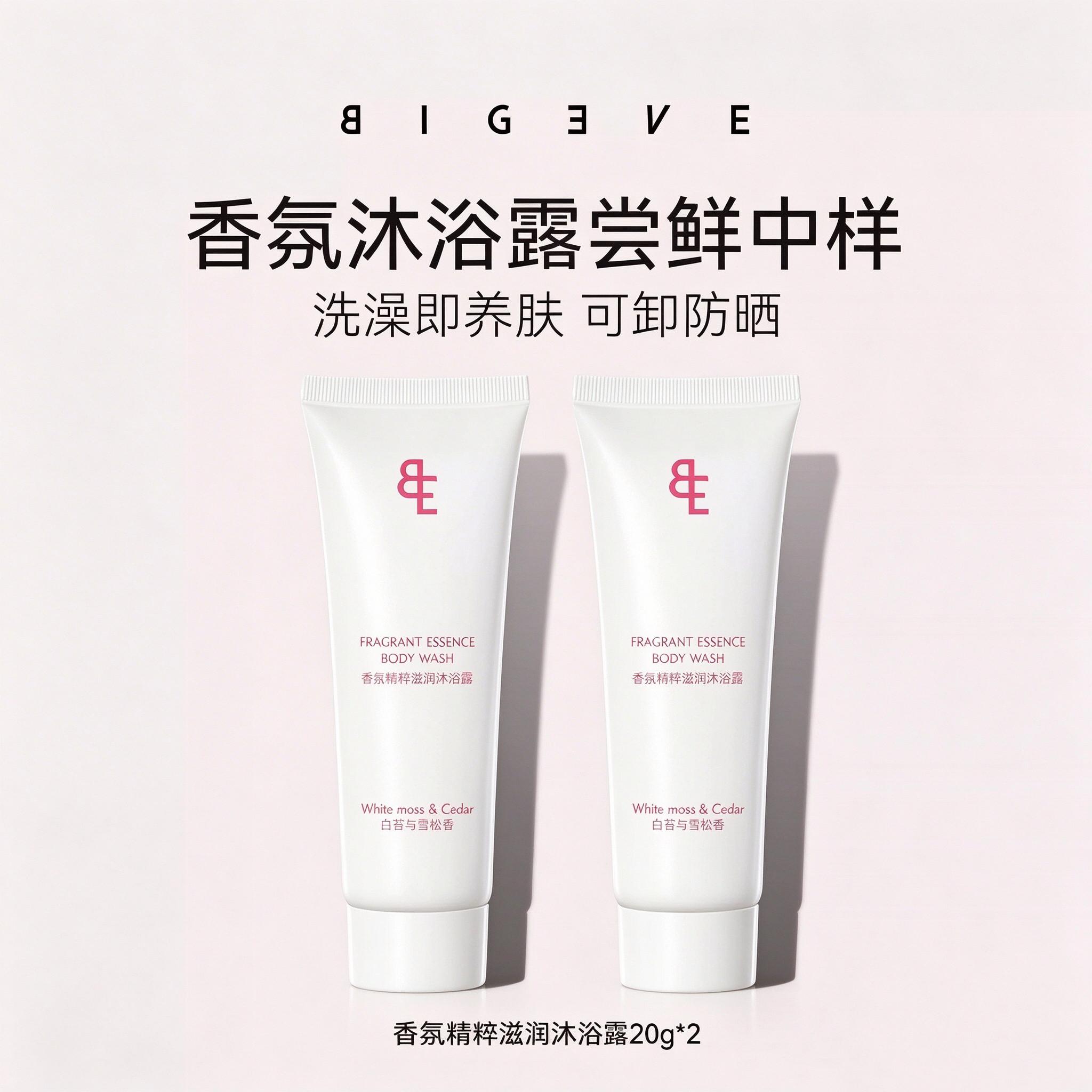 【顺手买一件】BIGEVE张大奕香氛滋润沐浴露20g*2养肤保湿温和
