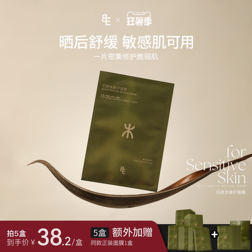 【重磅新品】BIGEVE张大奕五常系列归原木修护面膜补水保湿敏感肌