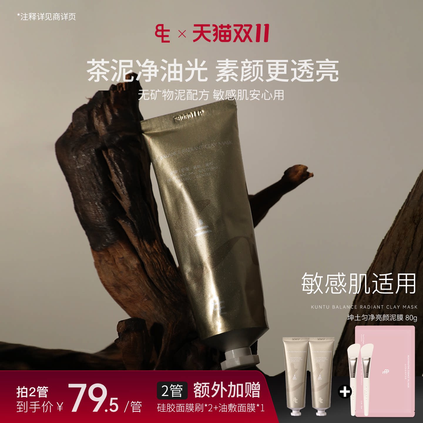 【重磅新品】BIGEVE张大奕坤土匀净亮颜泥膜温和保湿控油舒缓红茶