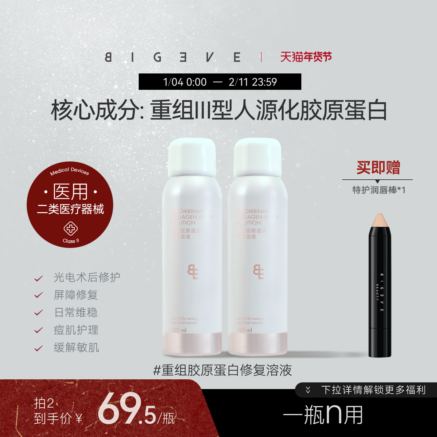 BIGEVE张大奕重组胶原蛋白修复溶液医用敷料II类械字号喷雾100ml