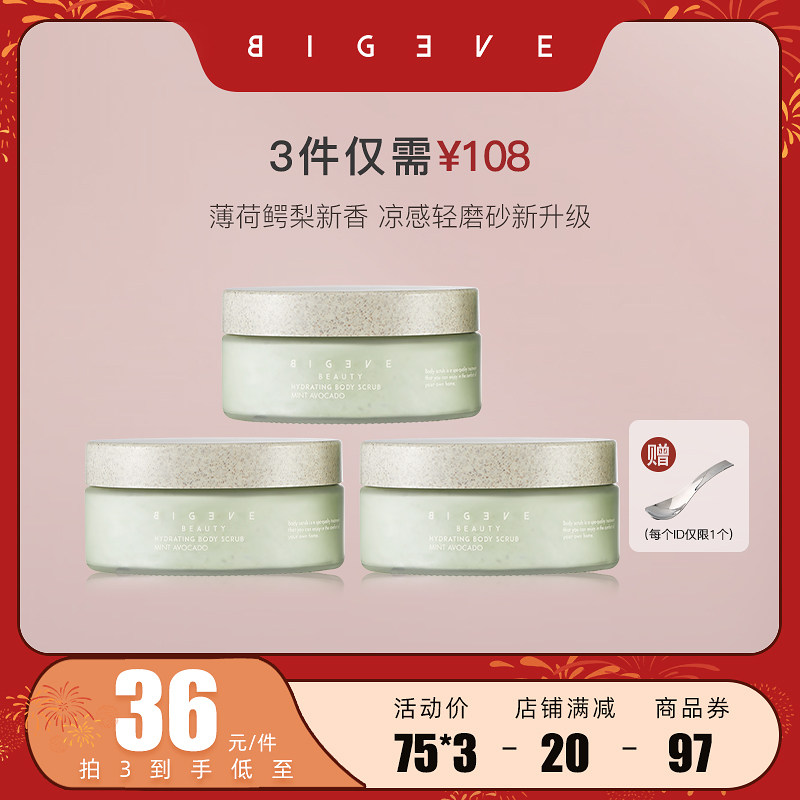 【直播专享】BIGEVE张大奕薄荷鳄梨新升级身体磨砂膏去角质