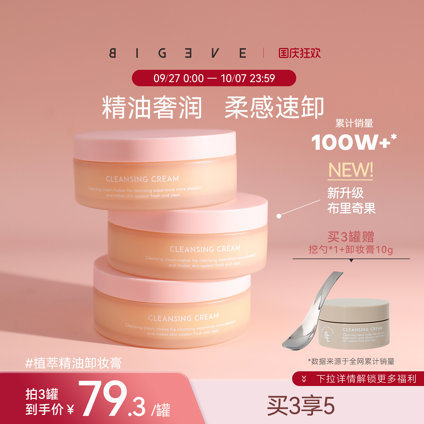 BIGEVE张大奕精油养肤卸妆膏