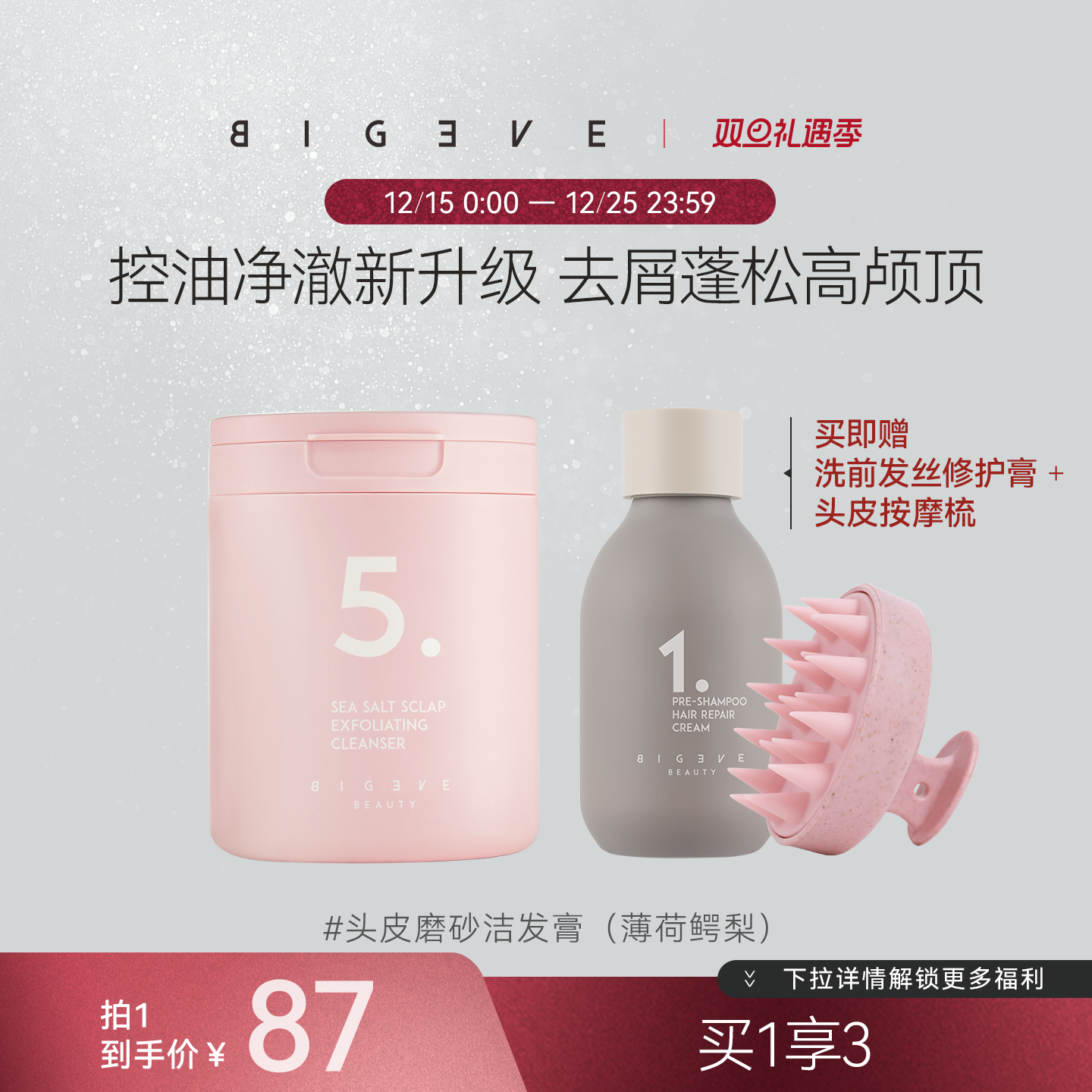 BIGEVE张大奕薄荷鳄梨新升级头皮磨砂膏保湿控油去屑蓬松护发留香