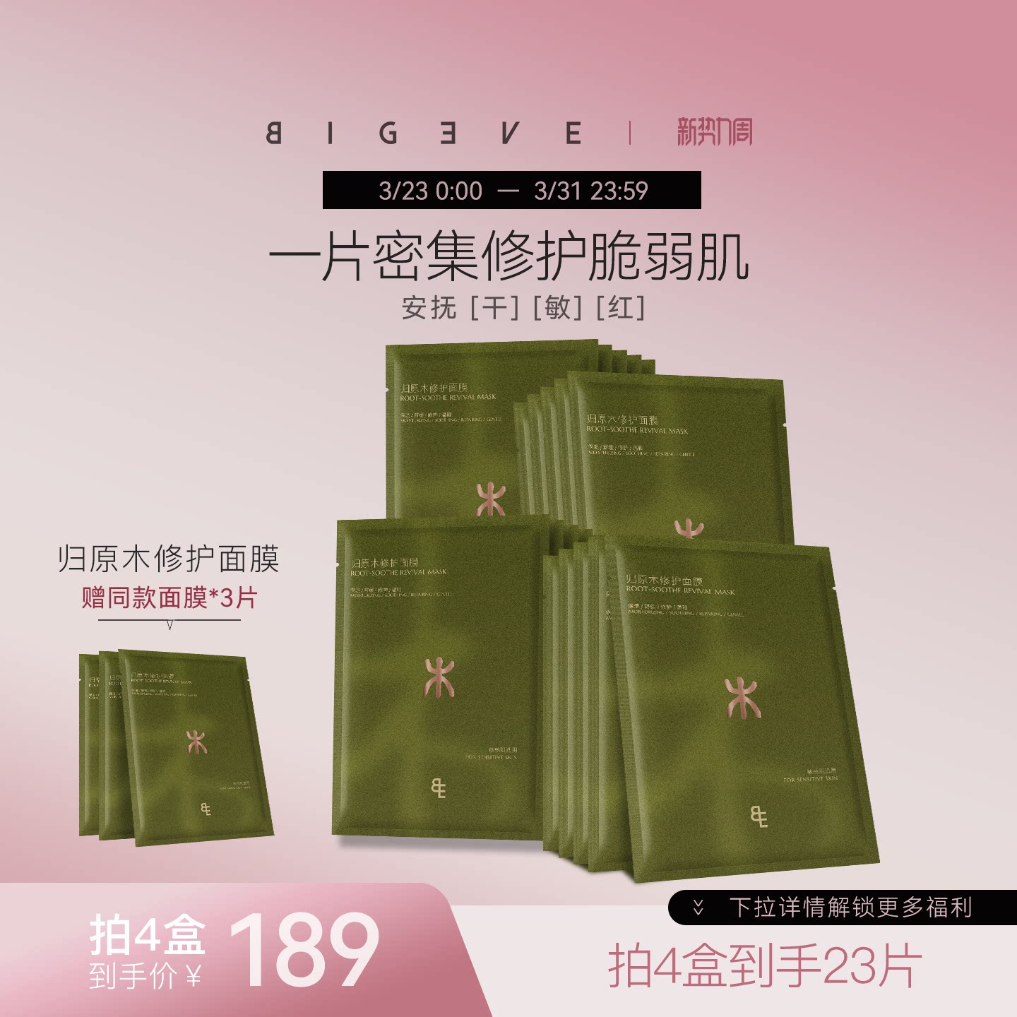 【重磅新品】BIGEVE张大奕五常系列归原木修护面膜补水保湿敏感肌