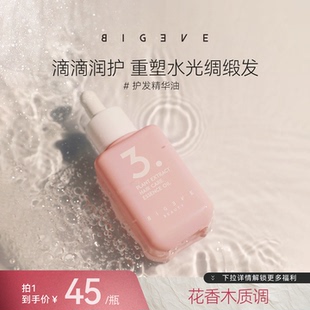 BIGEVE张大奕预洗腌发护发精油发尾毛躁烫染漂发补水发丝柔顺易梳