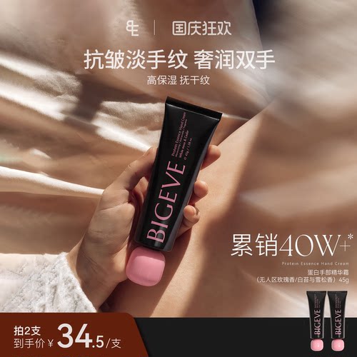 BIGEVE蛋白护手霜保湿改善手纹