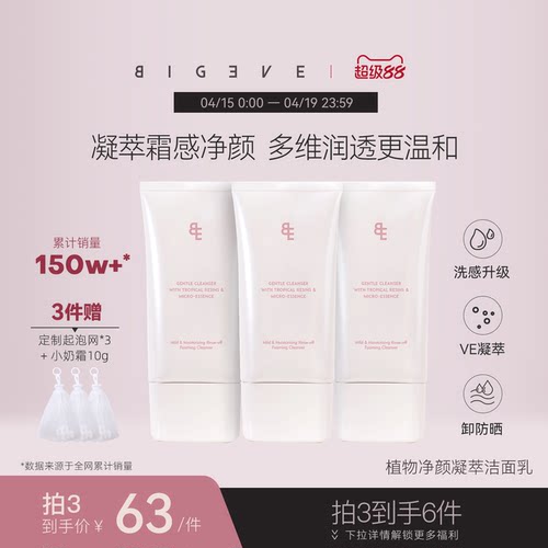 【洗卸合一】BIGEVE张大奕洗面奶