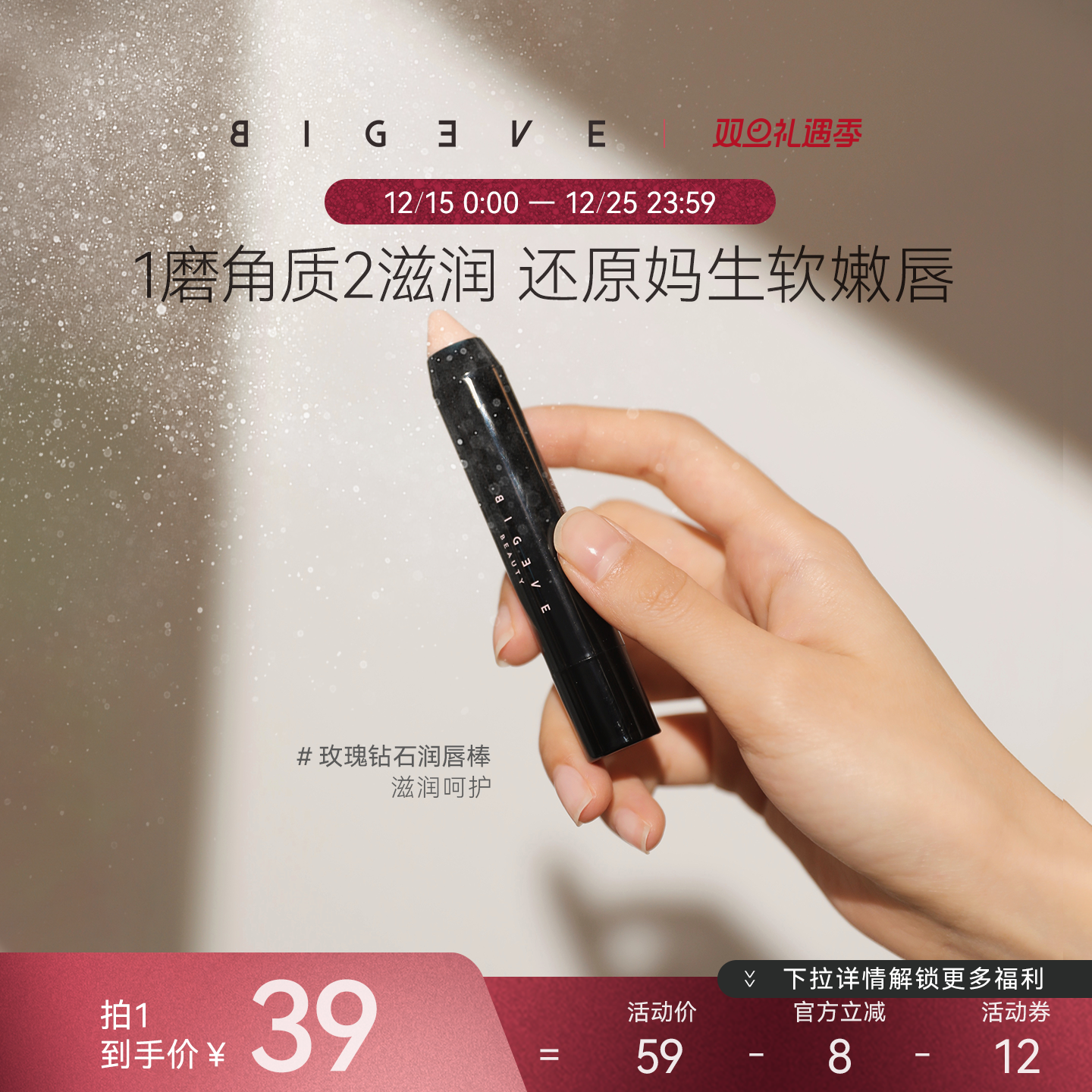 BIGEVE张大奕软嫩嘟嘟唇！玫瑰钻石唇部磨砂膏润唇棒去角质滋润