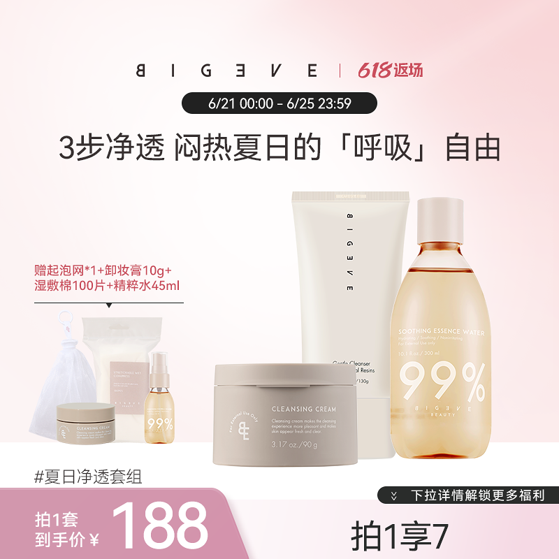 【618限定套组】BIGEVE张大奕呵护美肌套组面部洗面奶卸妆湿敷水