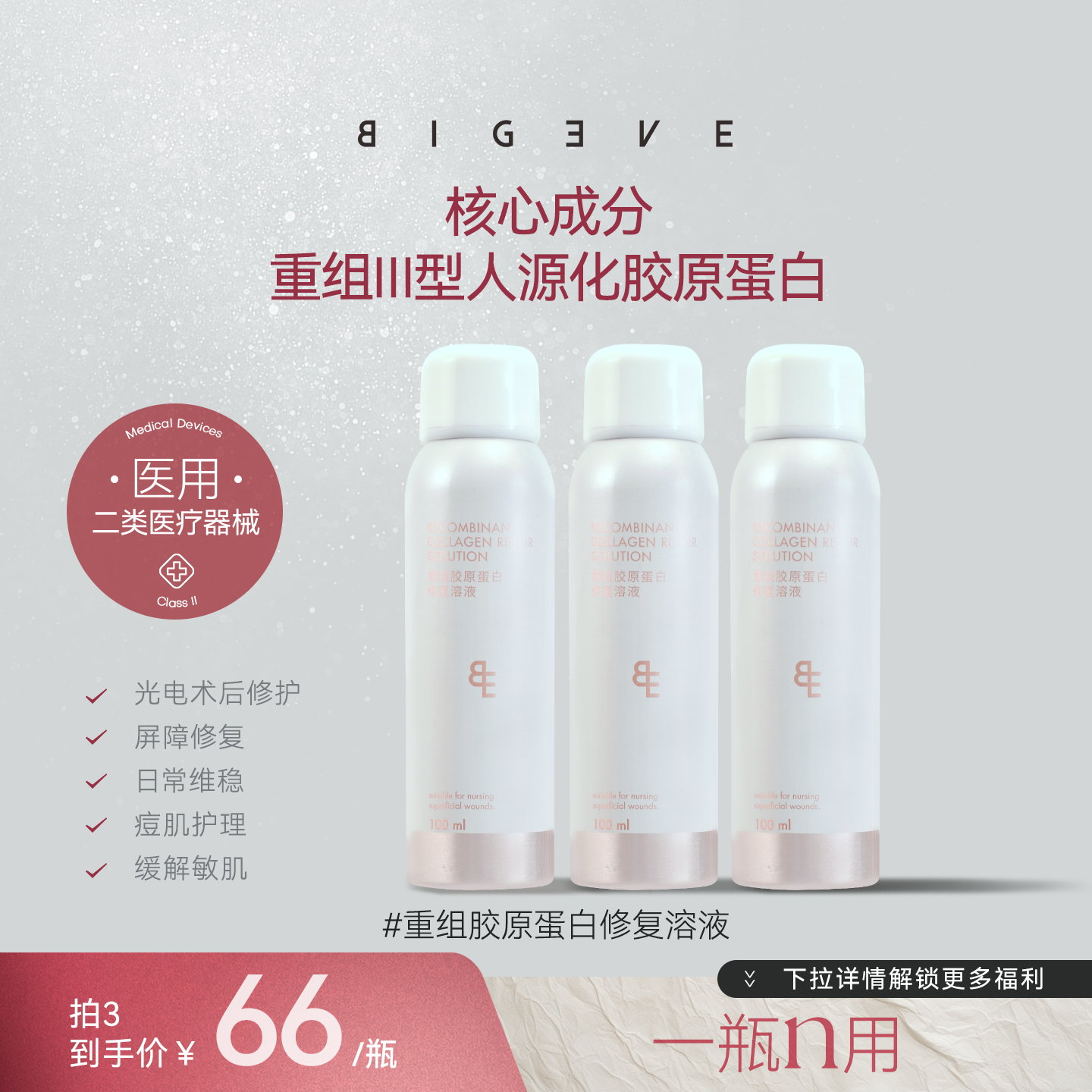 BIGEVE张大奕重组胶原蛋白修复溶液医用敷料II类械字号喷雾100ml