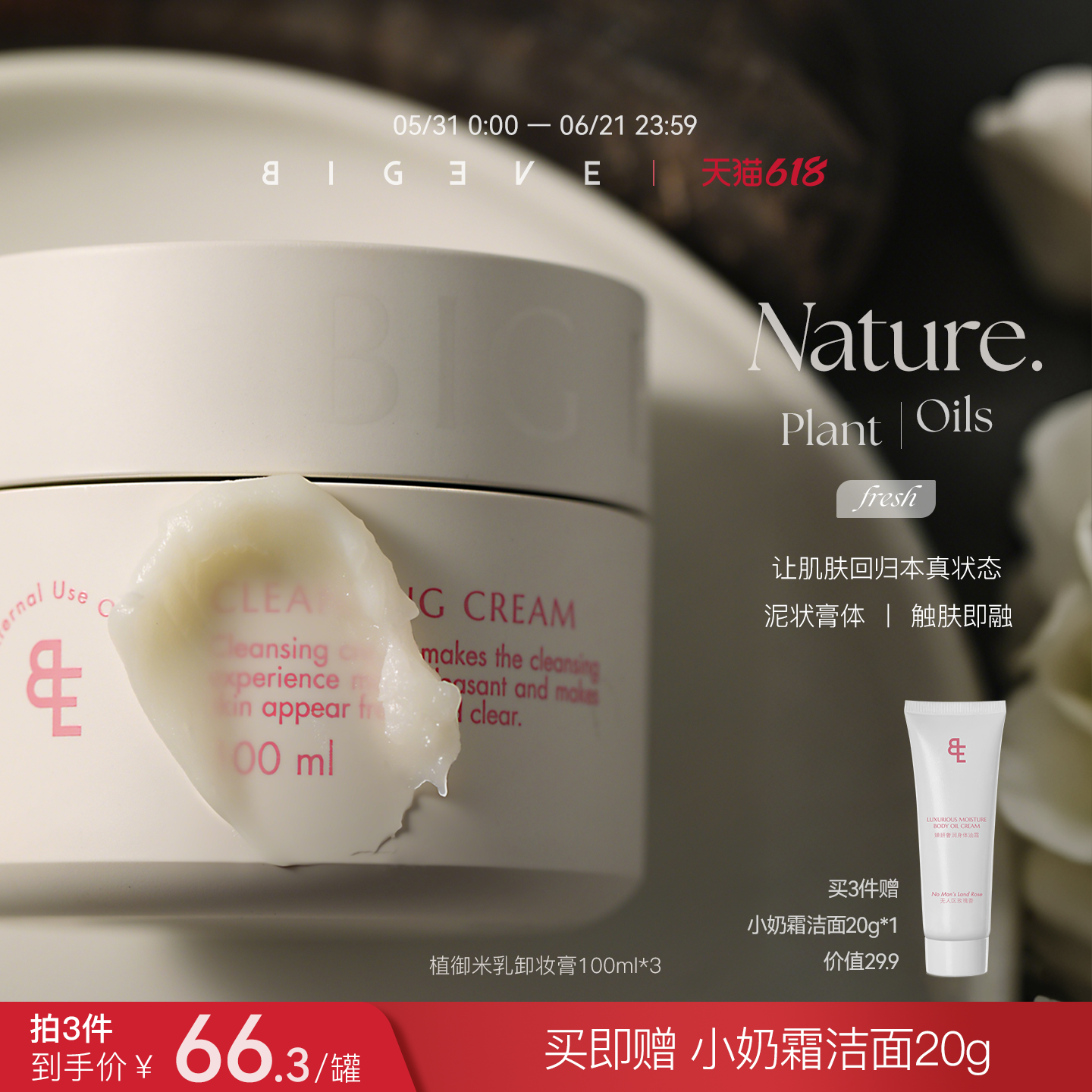 【重磅新品】BIGEVE张大奕植御米乳卸妆膏眼唇卸净澈易乳化不糊眼