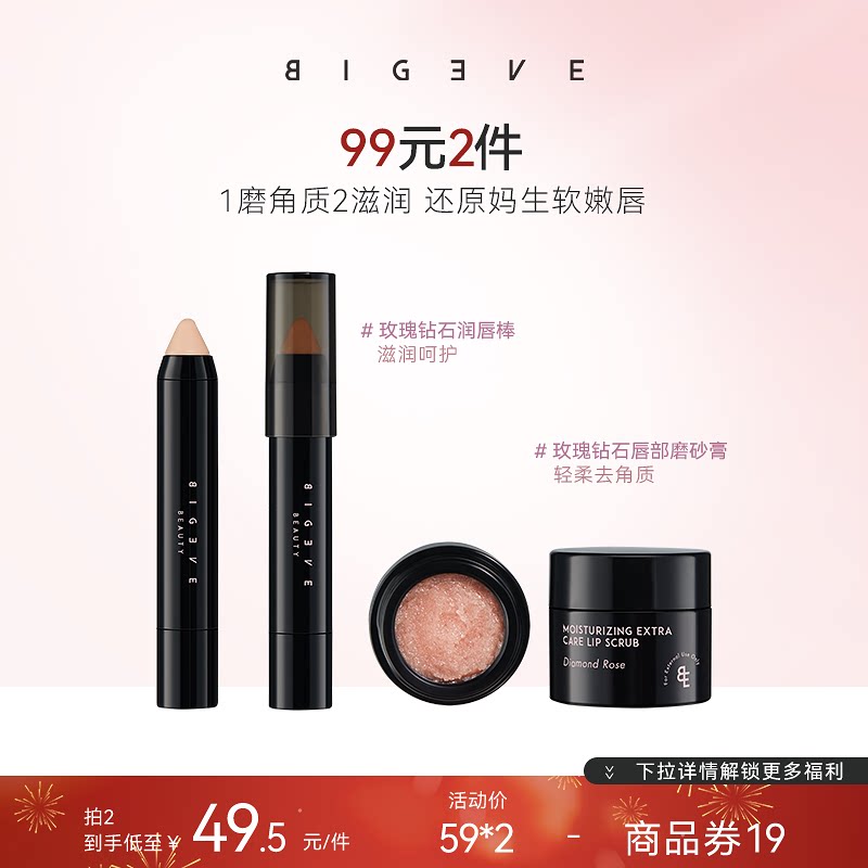 BIGEVE张大奕软嫩嘟嘟唇！玫瑰钻石唇部磨砂膏润唇棒去角质滋润
