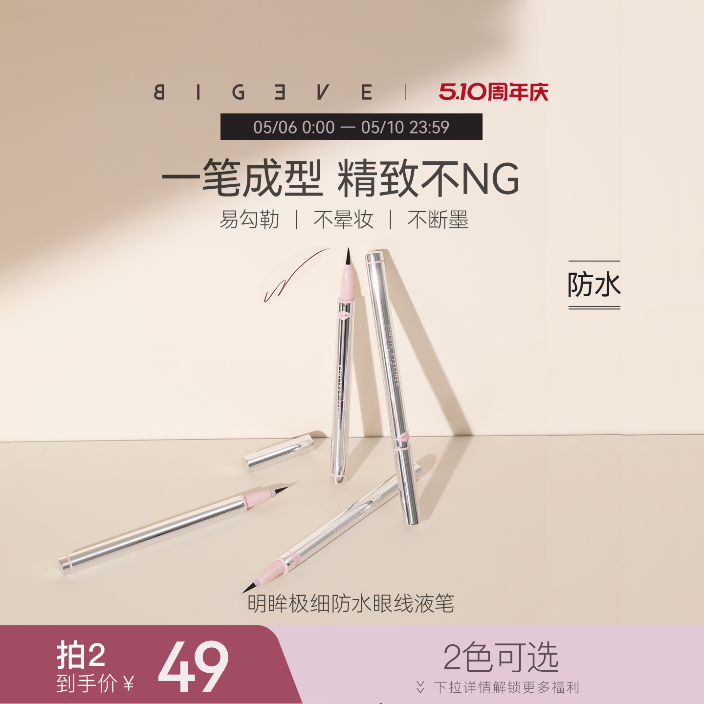 BIGEVE张大奕眼线液笔防水速干不晕染细头初学新手用持久画下睫毛