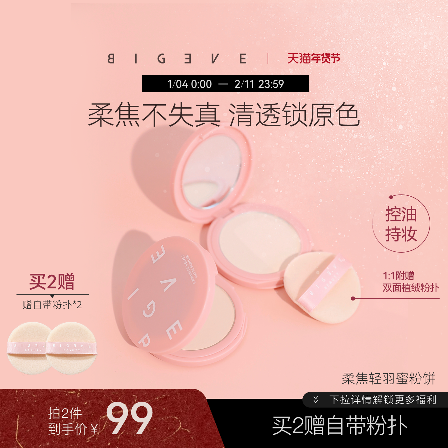 BIGEVE张大奕细腻柔焦定妆粉饼控油补妆清透散粉蜜粉饼亲肤持妆,彩妆/香水/美妆工具,蜜粉/散粉,淘宝优惠券,粉丝福利购,淘宝优惠卷