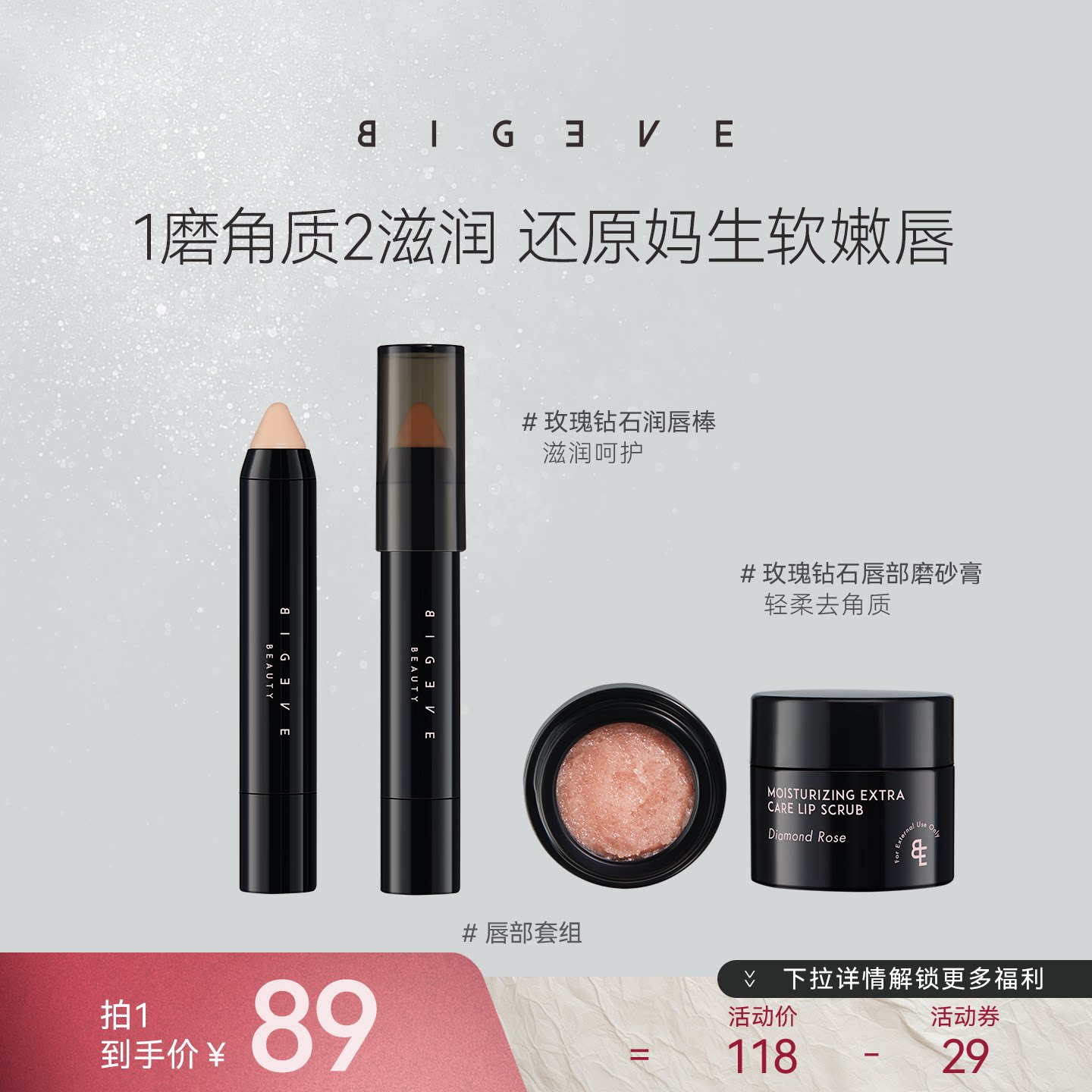 BIGEVE张大奕软嫩嘟嘟唇！玫瑰钻石唇部磨砂膏润唇棒去角质滋润