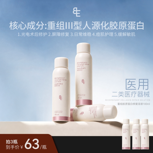 张大奕械字号重组胶原蛋白喷雾
