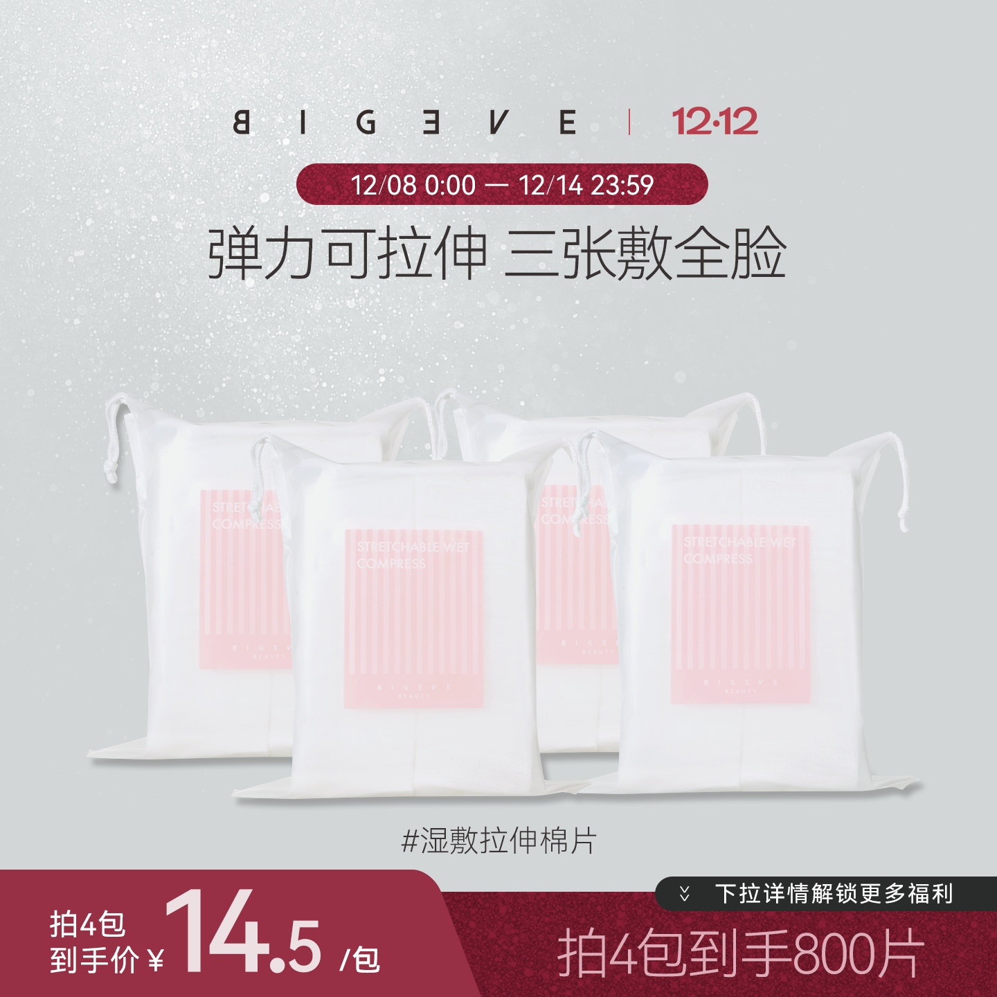 BIGEVE张大奕湿敷棉化妆棉亲肤透气可拉伸面膜纸超薄省水敷脸卸妆